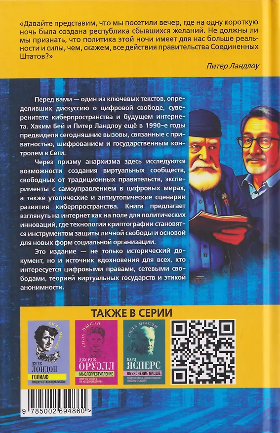 Книга Криптоанархия. Власть и свобода в киберпространстве (Хаким Бей, Питер Ландлоу) — 2
