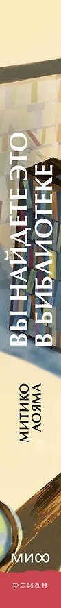 Книга Вы найдете это в библиотеке (Митико Аояма) — 4