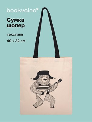 Сумка-шоппер From Russia with love Slavic Rave Мишка с балалайкой (текстиль) (40х32) (СК2025-310) 3122952