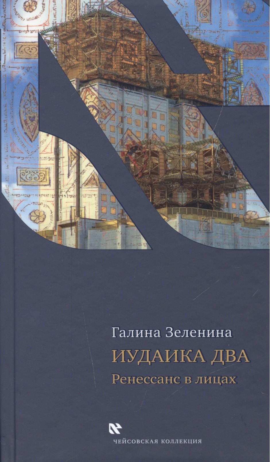 Галина Светлояровна Зеленина Иудаика два. Ренесанс в лицах
