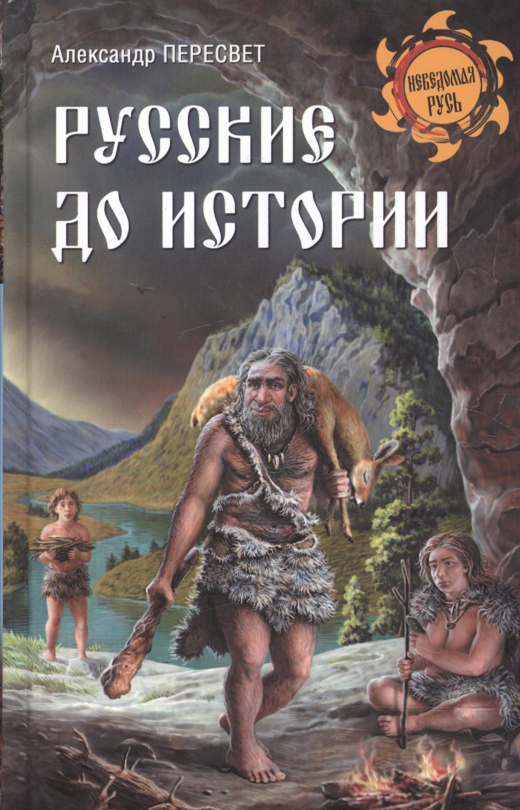 

Русские до истории