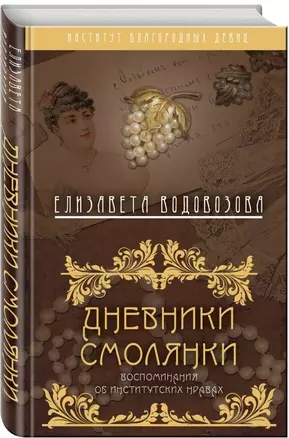 Дневники смолянки. Воспоминания об институтских нравах — 2622102 — 1