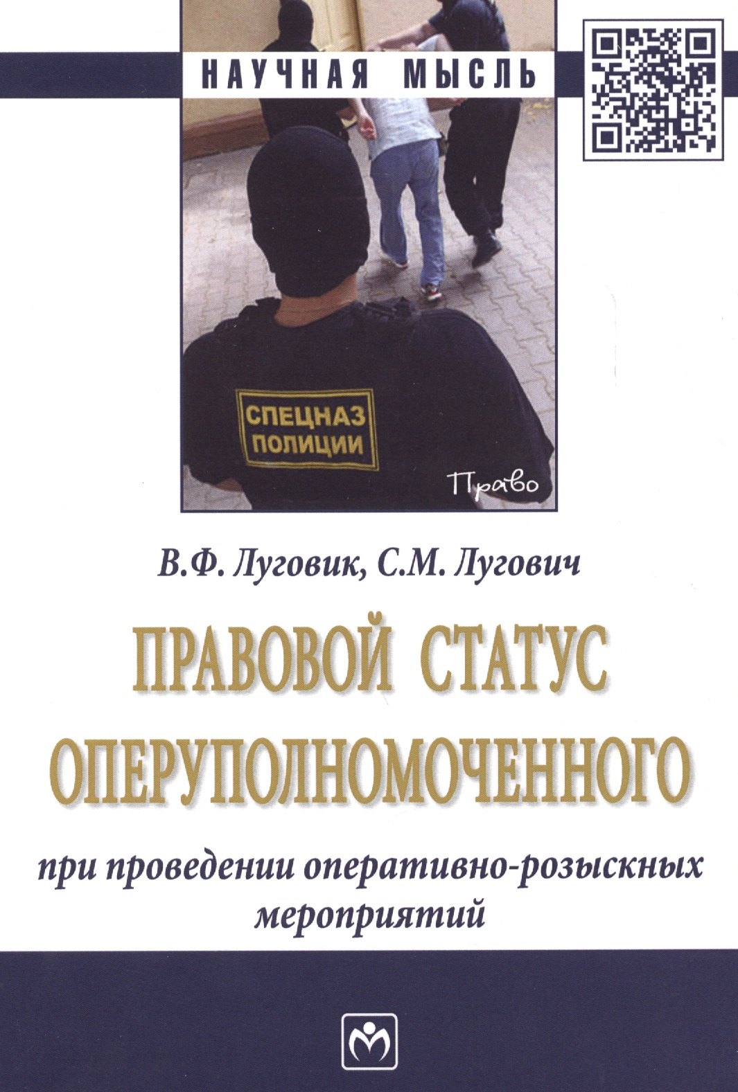 

Правовой статус оперуполномоченного при проведении опер.-роз. мероприятий (мНМ) Луговик