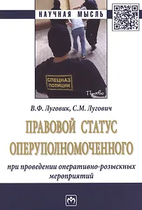 Правовой статус оперуполномоченного при проведении опер.-роз. мероприятий (мНМ) Луговик