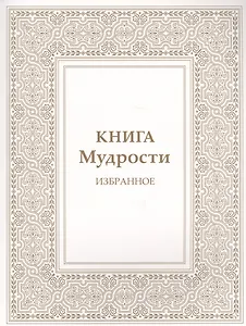 Книга Мудрости. Избранное