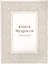 Книга Мудрости. Избранное — 2630338 — 1