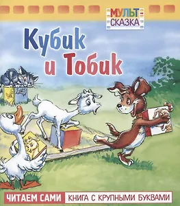 Кубик и Тобик