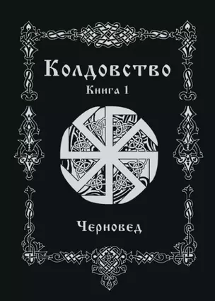 Колдовство. Книга 1 — 2776871 — 1