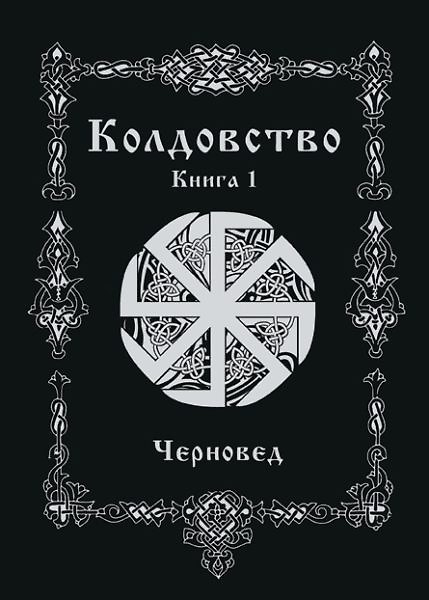 Книга Колдовство. Книга 1 (Черновед) — 1