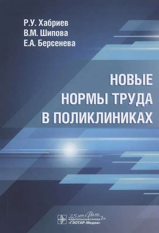 Книга Новые нормы труда в поликлиниках (Рамил Хабриев) — 1