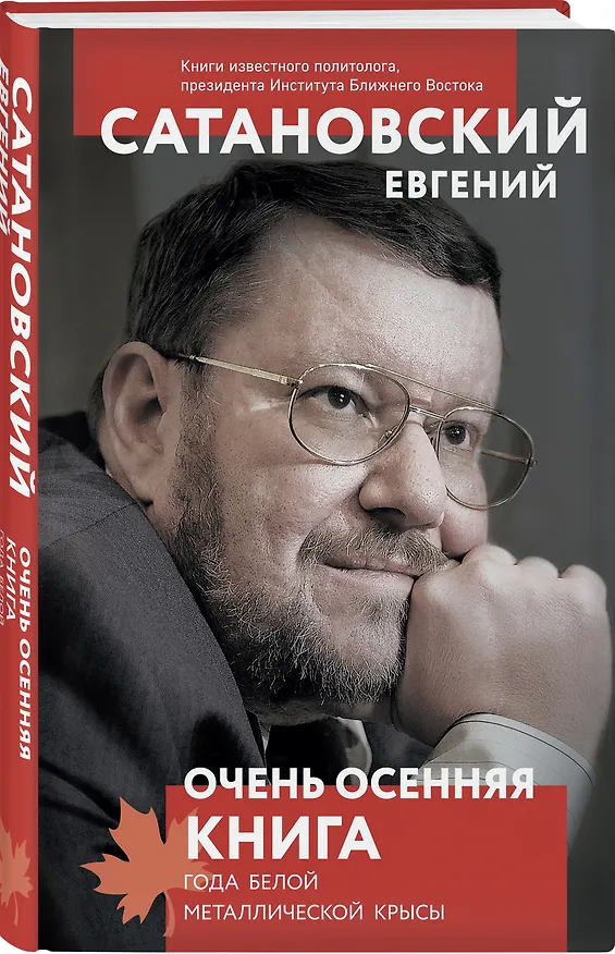 Книга Очень осенняя книга года Белой Металлической Крысы (Евгений Сатановский) — 4