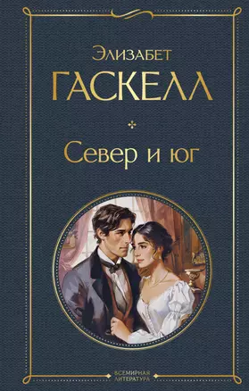 Север и юг — 3035918 — 1