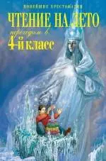 Чтение на лето. Переходим в 4-й класс.-  2-е изд. испр. и доп. — 2165711 — 1