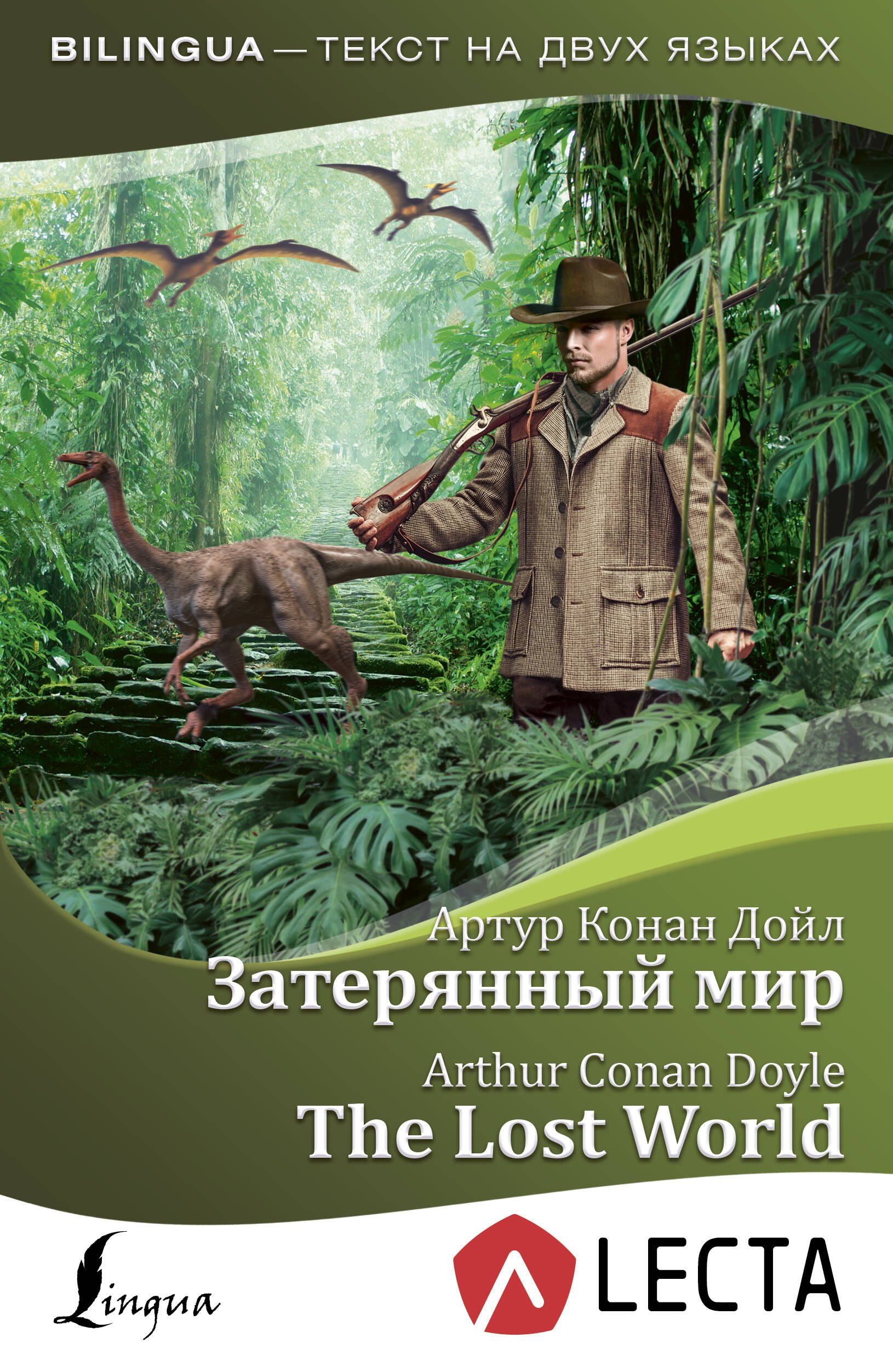 

Затерянный мир = The Lost World + аудиоприложение LECTA