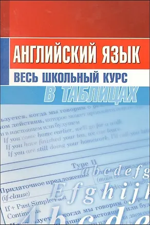 Книга Английский язык. Весь школьный курс в таблицах (Татьяна Лабода)