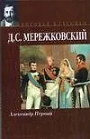 Книга Александр Первый (Дмитрий Мережковский) — 1
