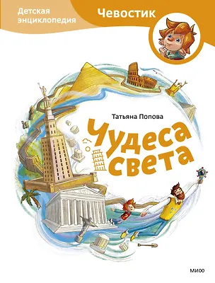 Книга Чудеса света. Детская энциклопедия (Чевостик) (Татьяна Попова)