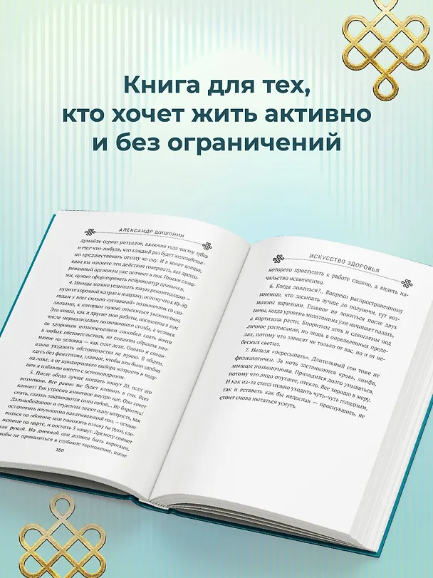 Книга Искусство здоровья. Ваш путь к здоровью и долголетию (Александр Шишонин) — 8