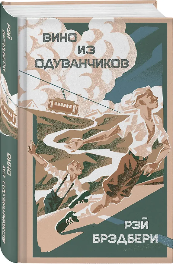 Книга Главные романы Рэя Брэдбери (набор из 3-х книг: 451' по Фаренгейту, Вино из одуванчиков, Надвигается беда) () — 5