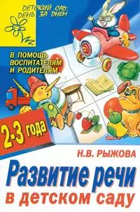 Развитие речи в детском саду: 2 - 3 года — 2132358 — 1