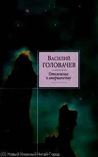 Книга Отклонение к совершенству : фантастические произведения (Василий Головачёв)