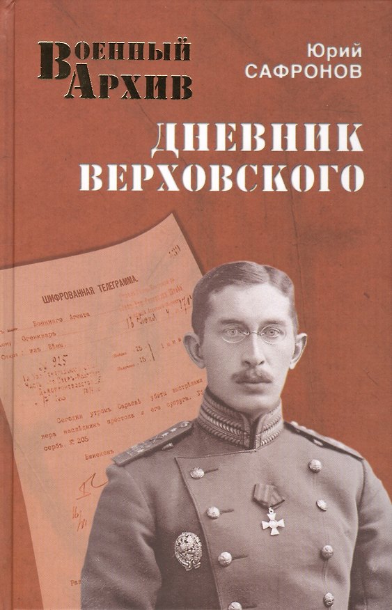 Книга Дневник Верховского (Юрий Сафронов) — 1