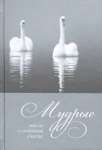 Мудрые мысли. О семейном счастье