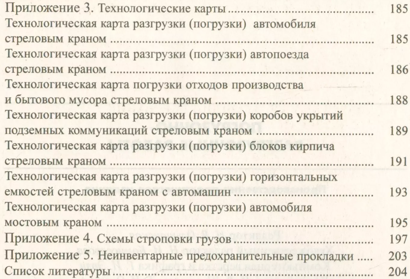 Погрузочно-разгрузочные работы : Практическое пособие для стропальщика-такелажника  - купить книгу с доставкой в интернет-магазине «Читай-город». ISBN:  978-5-4248-0037-5