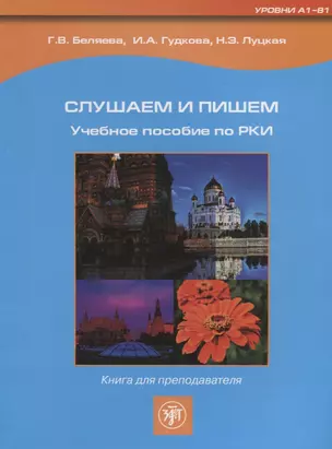 Слушаем и пишем. Книга для преподавателя. — 2697636 — 1