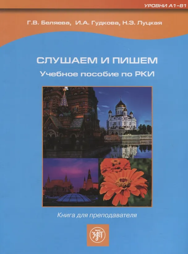 Книга Слушаем и пишем. Книга для преподавателя. (Галина Беляева) — 1