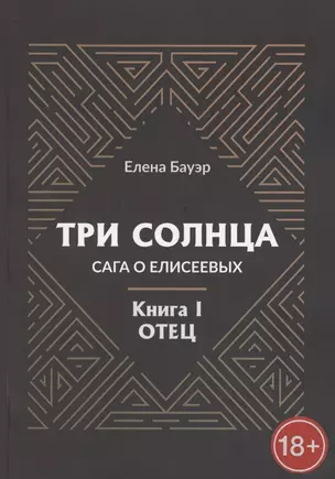 Три солнца. Сага о Елисеевых. Книга I. Отец — 2881706 — 1