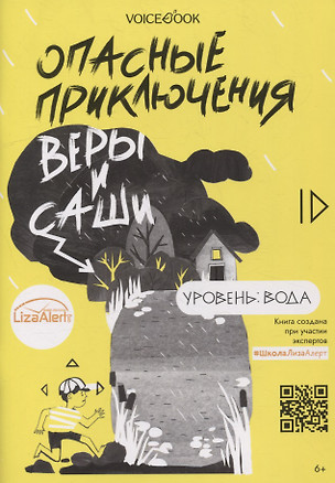 Опасные приключения Веры и Саши. Уровень: Вода — 2906688 — 1