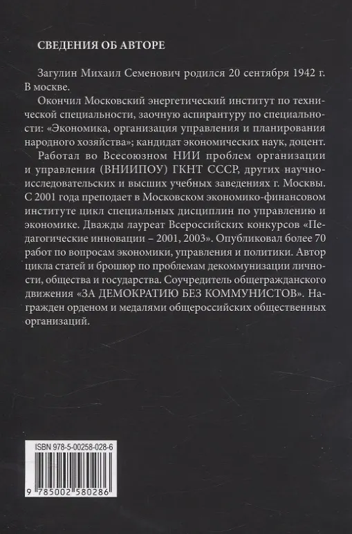 Книга Научный антикоммунизм (Михаил Загулин) — 2