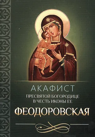 Книга Акафист Пресвятой Богородице в честь иконы Ее Феодоровская ()