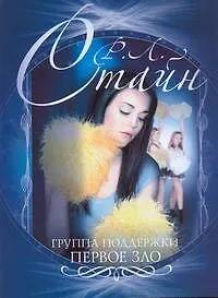Книга Группа поддержки. Первое зло (Роберт Стайн)