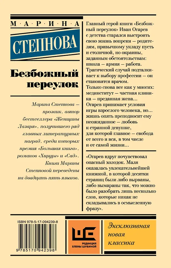 Книга Безбожный переулок (Марина Степнова) — 2