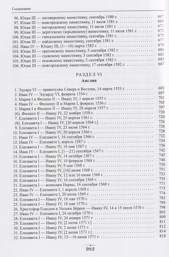 Книга Дипломатическая переписка Ивана Грозного (1533-1584). Том 1. Книга 2 (Хероним Граля, Игорь Дубровский, Вадим Лурье) — 7