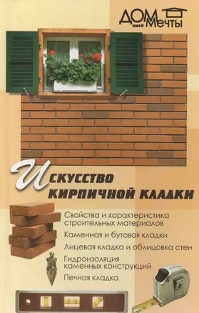 Искусство кирпичной кладки — 2037704 — 1