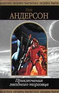 Приключения звездного торговца