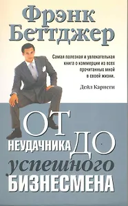 От неудачника до успешного бизнесмена / 3-е изд.
