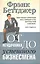От неудачника до успешного бизнесмена / 3-е изд. — 2217385 — 1