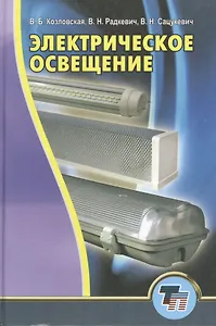 Электрическое освещение: учебник для вузов