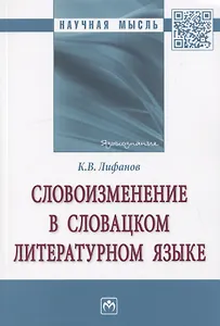 Словоизменение в словацком литературном языке. Монография
