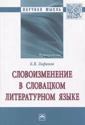 Словоизменение в словацком литературном языке. Монография — 2795228 — 1