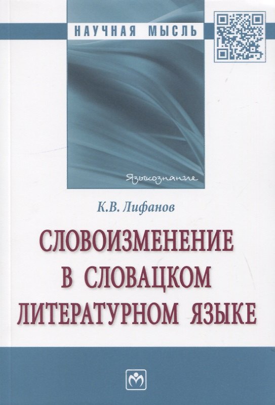 Книга Словоизменение в словацком литературном языке. Монография (Константин Лифанов) — 1