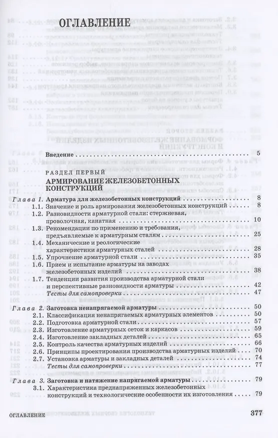 Книга Технология сборных железобетонных изделий. Учебное пособие для СПО (Борис Трофимов) — 2
