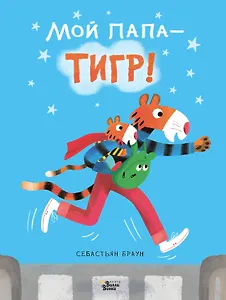 Мой папа - тигр