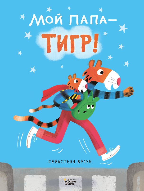Книга Мой папа - тигр (С. Браун) — 1