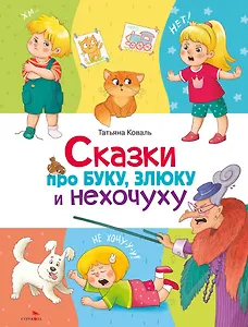 Сказки про буку, злюку и нехочуху