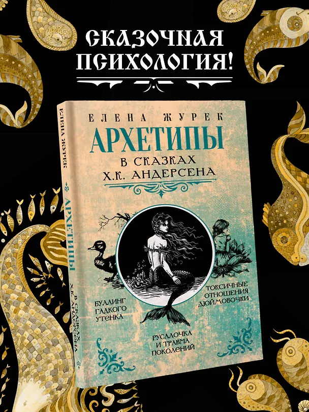 Книга Архетипы в сказках Х.К. Андерсена (Елена Журек) — 6